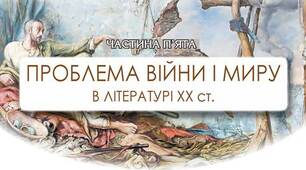Антиутопія у світовій літературі. Проблеми війни і миру в літературі ХХст.