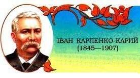 Карпенко - Карий. Біографія. "Театр корифеїв".