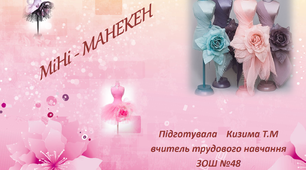 Майстер клас "Виготовлення міні-манекену"
