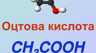 Етанова кислота