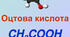 Етанова кислота