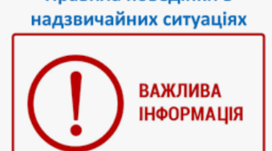 Правила поведінки у надзвичайних ситуаціях