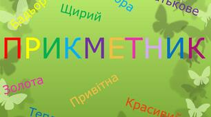Прикметник 