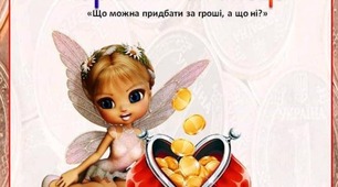 Що можна придбати за гроші, а шо ні?