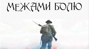 Осип Турянський "Поза межами болю"