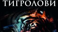 Іван Багряний "Тигролови"