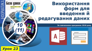 І10. Використання форм в MS Access