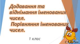 Презентація "Додавання та віднімання іменованих чисел. Порівняння іменованих чисел. ", 1 клас