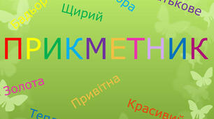 Творення та правопис прикметників