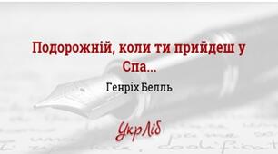 Г. Белль. "Подорожній, коли ти прийдеш у Спа..."