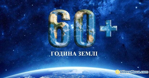ГОДИНА ЗЕМЛІ
