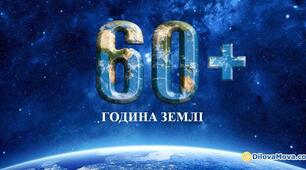 ГОДИНА ЗЕМЛІ