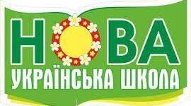 Про оцінювання в НУШ.