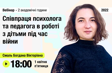 Співпраця психолога та педагога в роботі з дітьми під час війни