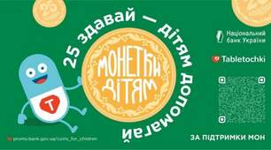  Всеукраїнська благодійна акція «Монетки дітям» 