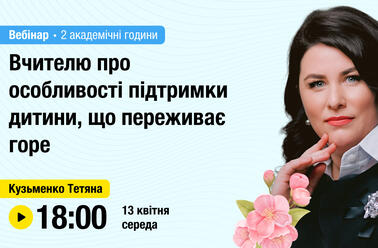 Вчителю про особливості підтримки дитини, що переживає горе