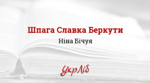 Ніна Бічуя. "Шпага Славка Беркути"