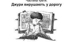 Тести "Джури козака Швайки (Володимир Рутківський). Тести по третій частині "Джури вирушають у дорогу"