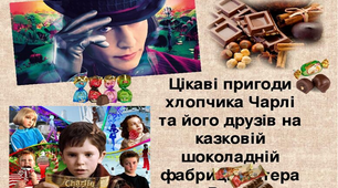 Тести " Чарлі і шоколадна фабрика ( Роальд Дал )"
