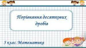 Десяткові дроби. Порівняння десяткових дробів