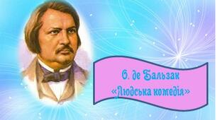 Реалізм. Оноре де Бальзак. Життя і творчість. "Людська комедія"