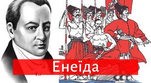 "І.Котляревський "Енеїда" (цитатний диктант)"