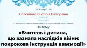 Підвищення кваліфікації.  Вебінар "Вчитель і дитина, що зазнала наслідків війни..."