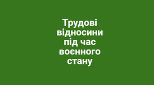 Презентація  "Про організацію трудових відносин в умовах воєнного стану"