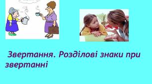Звертання