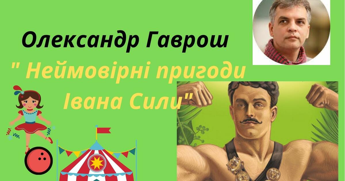 Неймовірні пригоди івана сили план