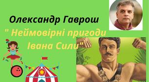  Олександр Гаврош " Неймовірні пригоди Івана Сили"