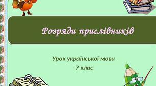 Розряди прислівників за значенням