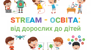Інтерактиви  екологічного виховання дітей із  STREAM