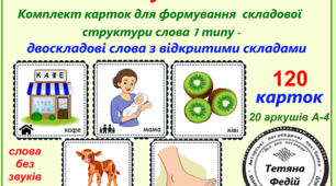 Картотека «ВІД СКЛАДУ ДО СЛОВА-1. ДВОСКЛАДОВІ СЛОВА З ВІДКРИТИМИ СКЛАДАМИ»