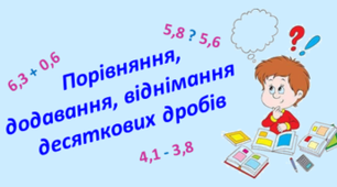 Контрольна робота "Порівняння, додавання та віднімання десяткових дробів" Варіант 1