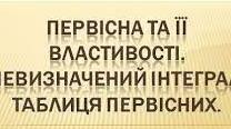 Первісна та її властивості. Невизначений інтеграл. Правила знаходження первісних.