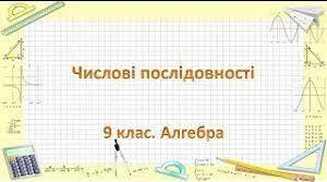Контрольна робота "Числові послідовності"