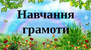 Конспект заняття з навчання грамоти