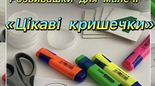 Розвивашки для малечі «Цікаві кришечки»