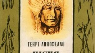Г.Лонгфелло "Пісня про Гайавату"