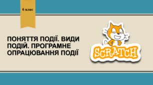 Поняття події. Види подій. Програмне опрацювання події