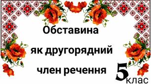 Другорядні члени речення. Обставина