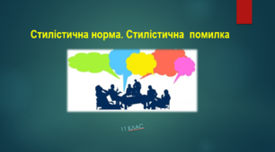 Презентація "Стилістична норма. Стилістична  помилка" (11 клас)