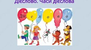 Змінюю дієслова за часами