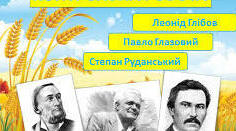 Л.ГЛІБОВ, С. РУДАНСЬКИЙ, П. ГЛАЗОВИЙ 
