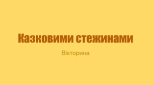 Казковими стежинами
