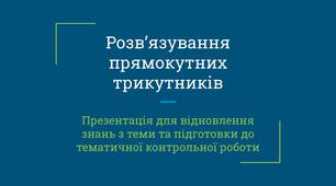 Презентація з теми "Розв'язування прямокутних трикутників"