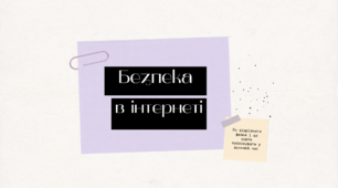 Презентація на тему "Безпека у мережі  Internet"