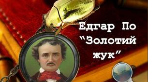 Тест "Золотий жук" Едгар Аллан По