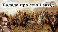 Редьярд Кіплінг  “Балада про Схід і Захід", "Якщо..."
